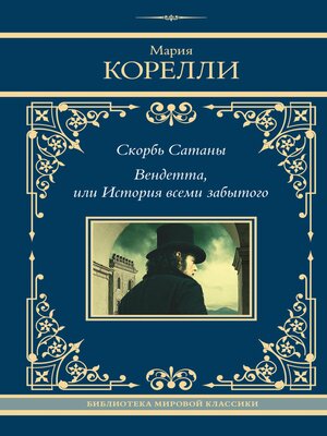 cover image of Скорбь Сатаны. Вендетта, или История всеми забытого